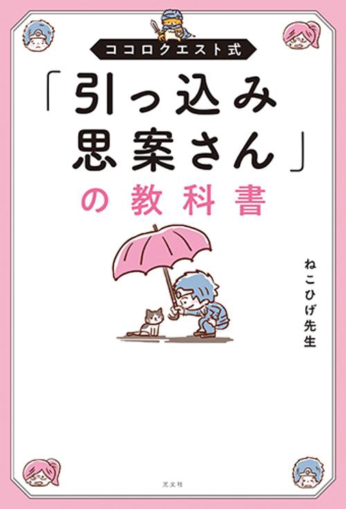 「引っ込み思案さん」の教科書 ココロクエスト式