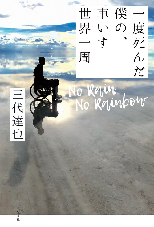 一度死んだ僕の、車いす世界一周 No Rain,No Rainbow