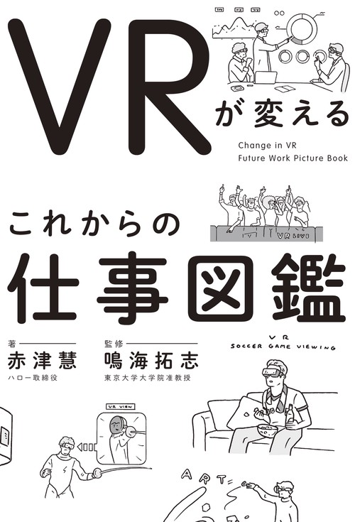 VRが変えるこれからの仕事図鑑