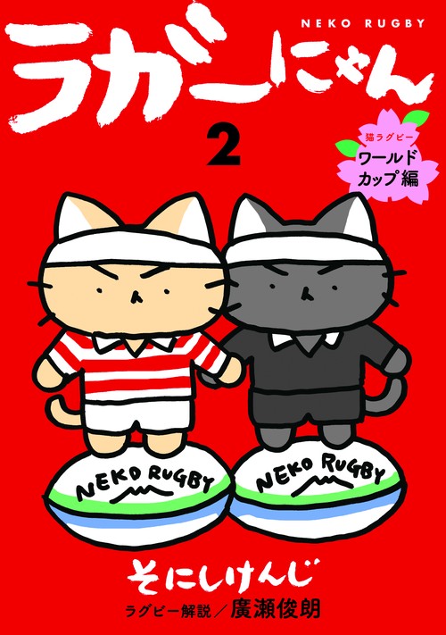 ラガーにゃん 2