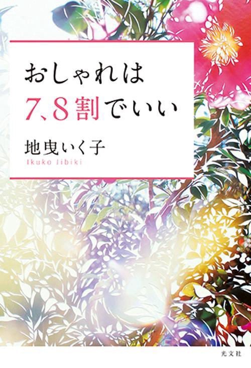 おしゃれは7、8割でいい