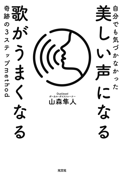 自分でも気づかなかった美しい声になる歌がうまくなる奇跡の3ステップmethod