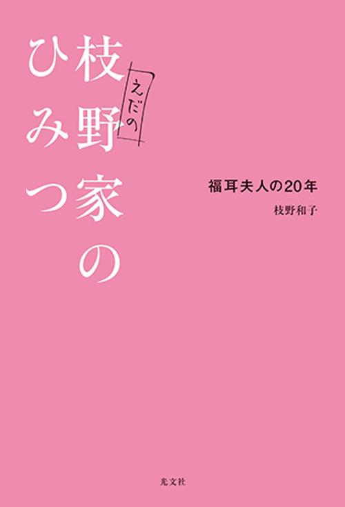 枝野家のひみつ 福耳夫人の20年