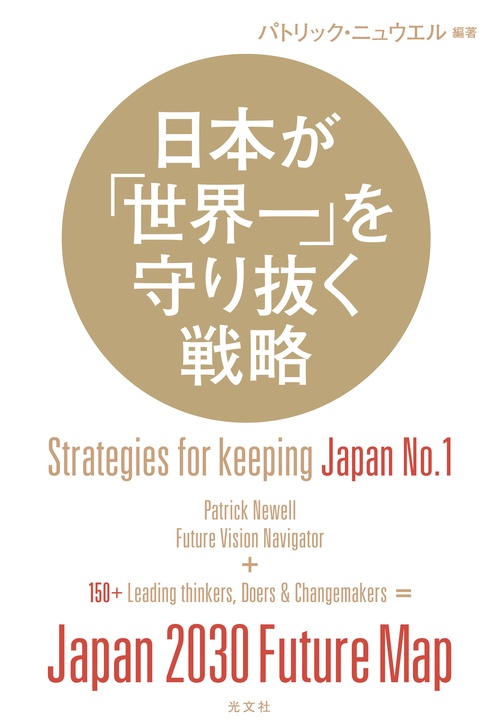 日本が「世界一」を守り抜く戦略
