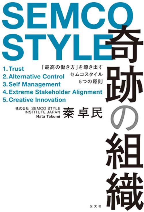 奇跡の組織 「最高の働き方」を導き出すセムコスタイル5つの原則 SEMCO STYLE