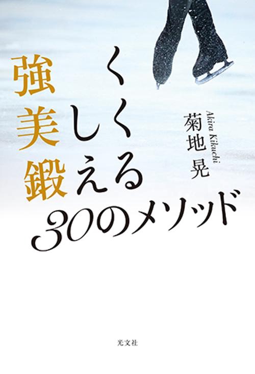 強く美しく鍛える30のメソッド