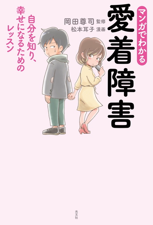 マンガでわかる愛着障害 自分を知り、幸せになるためのレッスン