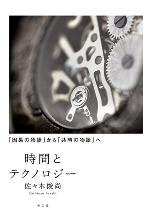 時間とテクノロジー 「因果の物語」から「共時の物語」へ