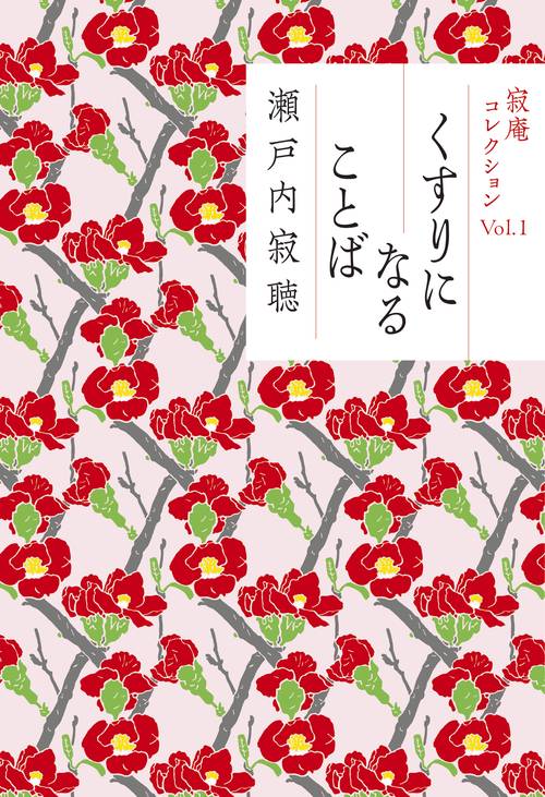 くすりになることば