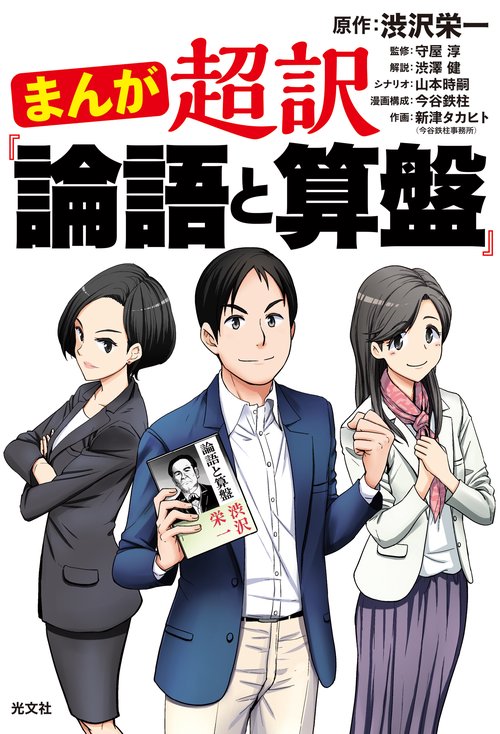 まんが　超訳「論語と算盤」