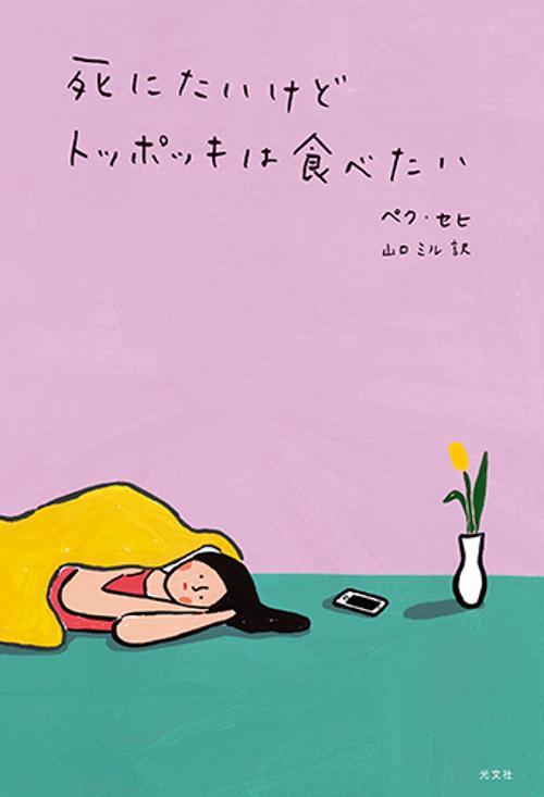死にたいけどトッポッキは食べたい