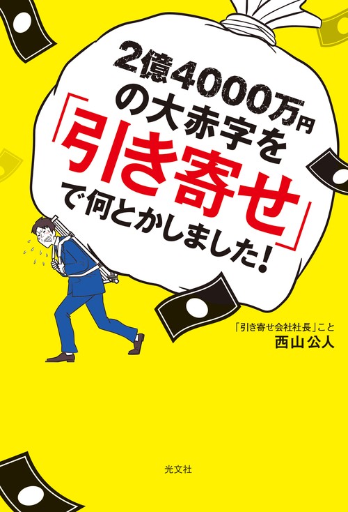 ２億４０００万円の大赤字を引き寄せで何とかしました！