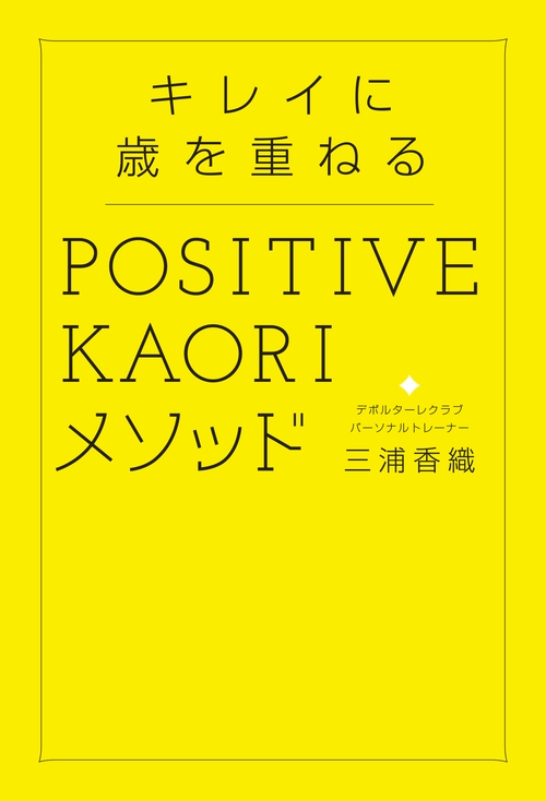 キレイに歳を重ねる　ＰＯSＩＴＩＶＥ　ＫＡＯＲＩメソッド