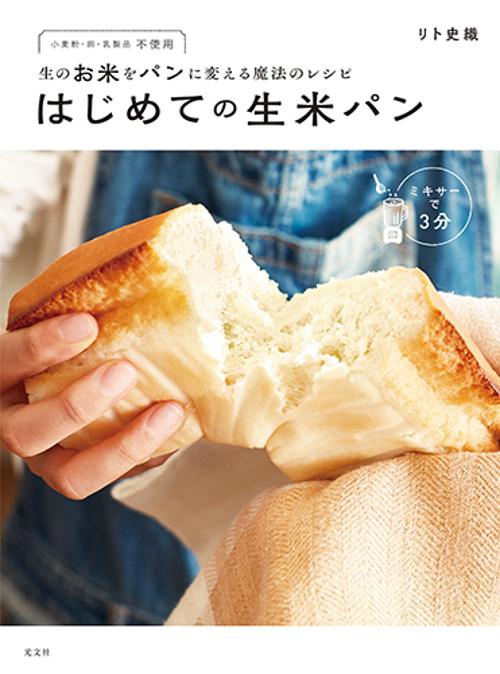 はじめての生米パン