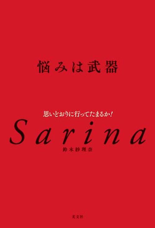 悩みは武器