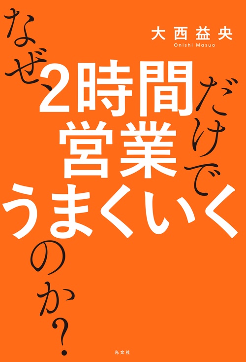 なぜ、２時間営業だけでうまくいくのか？