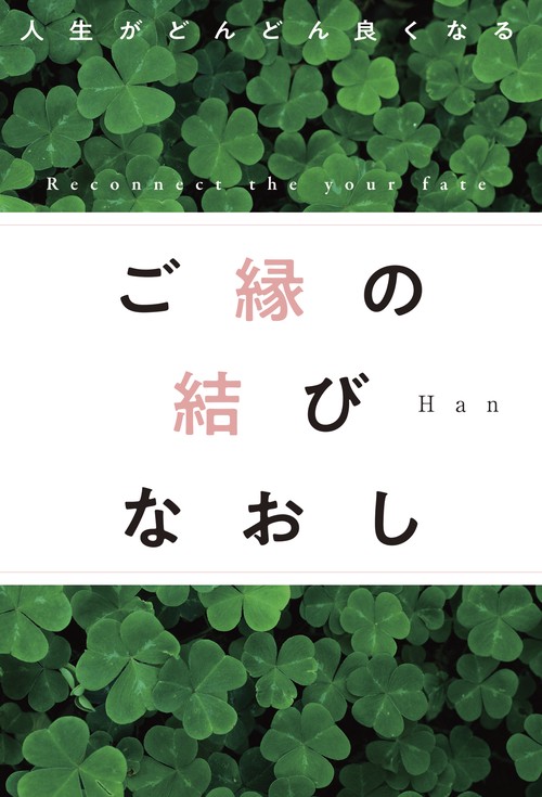 ご縁の結びなおし