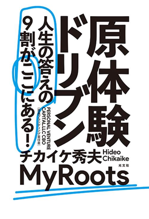 原体験ドリブン