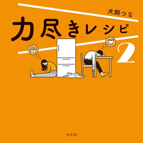 力尽きレシピ　２