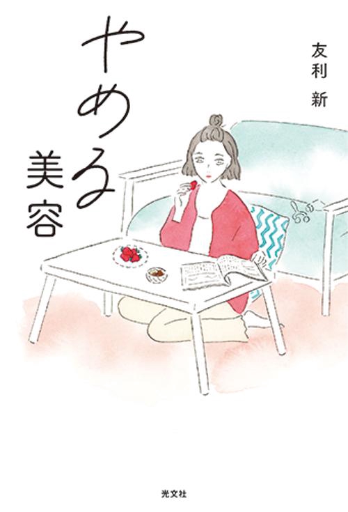 やめる美容