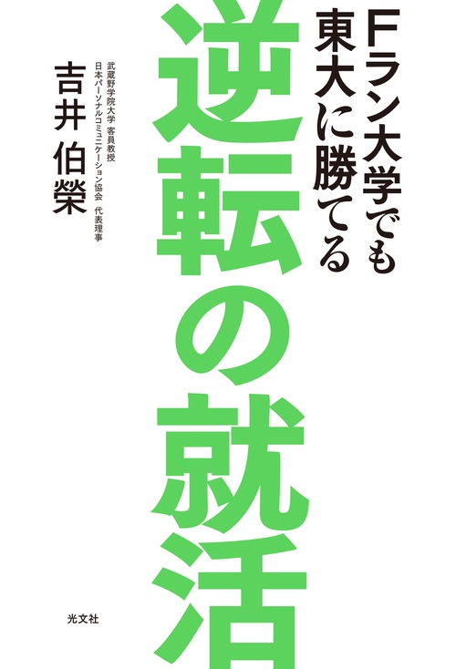 逆転の就活