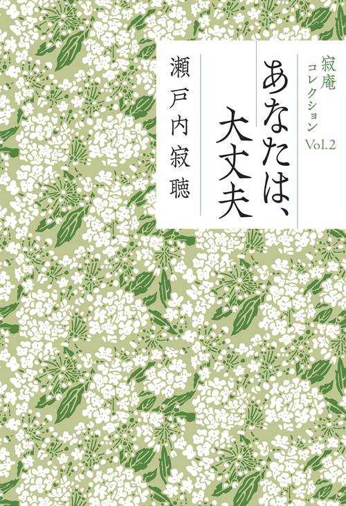 あなたは、大丈夫