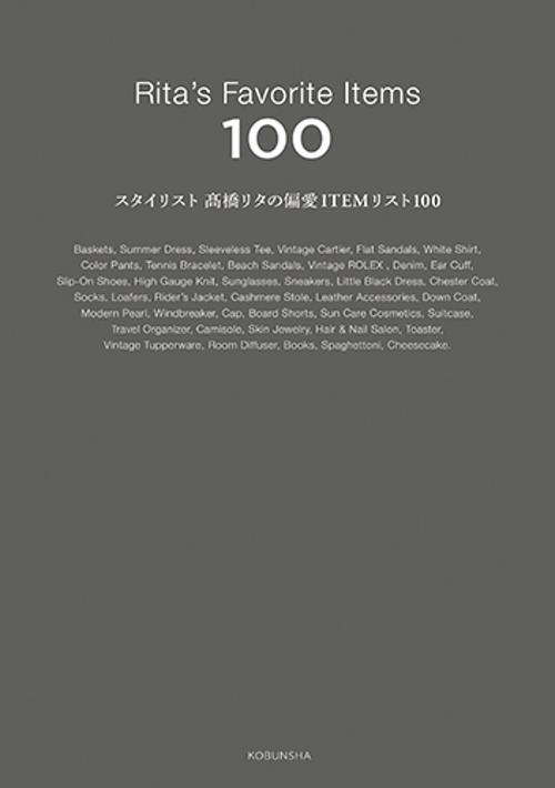 スタイリスト髙橋リタの偏愛ＩＴＥＭリスト１００