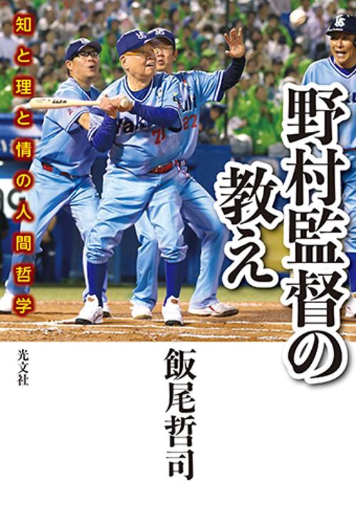 野村監督の教え