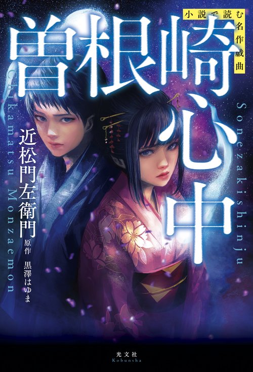 曽根崎心中