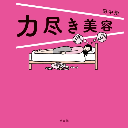 力尽き美容