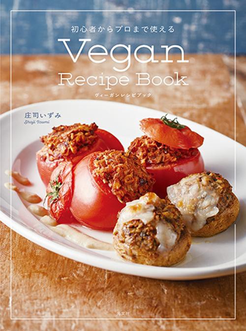 Ｖｅｇａｎ　Ｒｅｃｉｐｅ　Ｂｏｏｋ