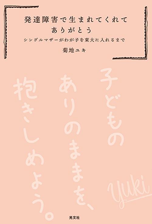 発達障害で生まれてくれてありがとう