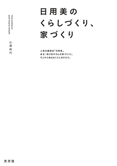 日用美のくらしづくり、家づくり