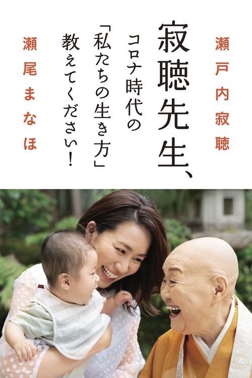寂聴先生、コロナ時代の「私たちの生き方」教えてください！