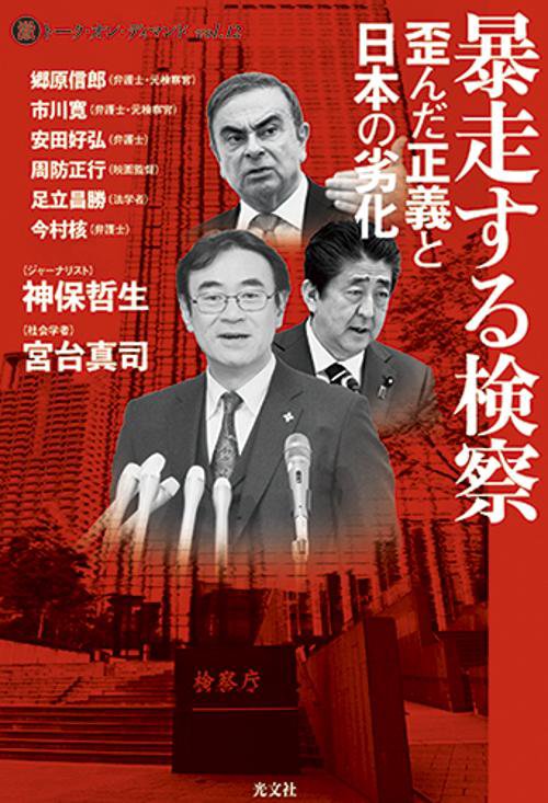 暴走する検察
