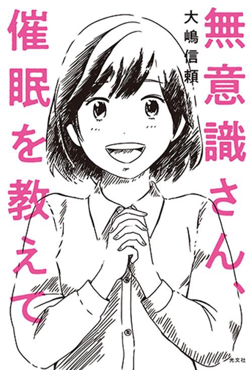 無意識さん、催眠を教えて