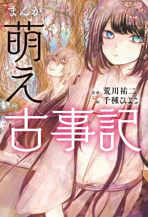 まんが　萌え古事記