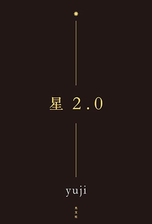 星２．０