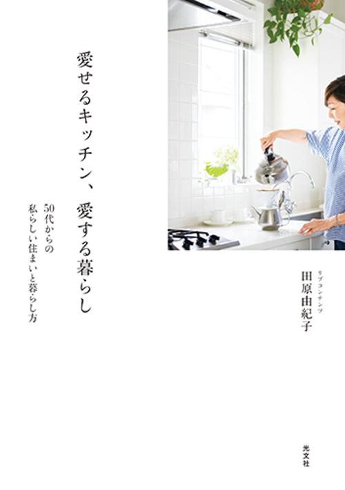 愛せるキッチン、愛する暮らし