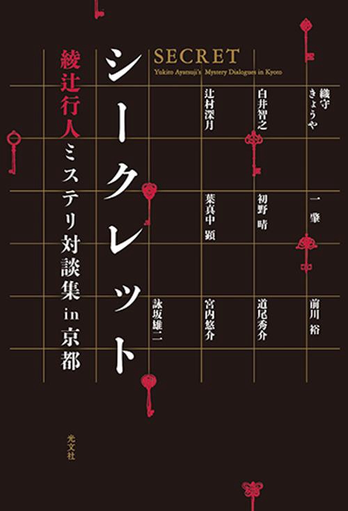シークレット