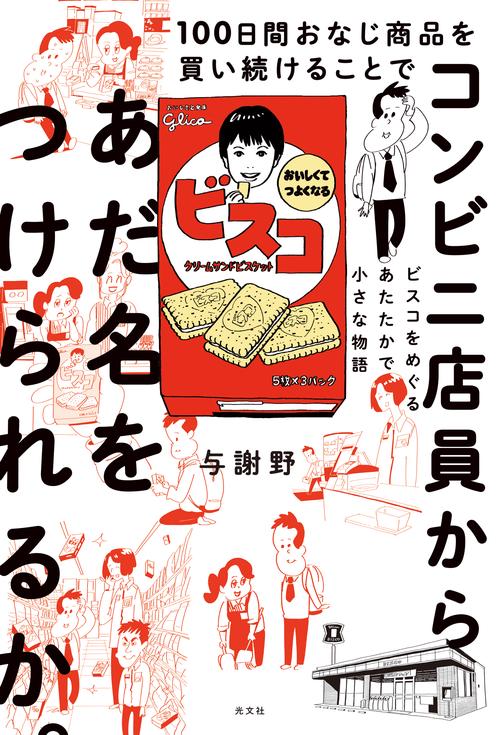 １００日間おなじ商品を買い続けることでコンビニ店員からあだ名をつけられるか。