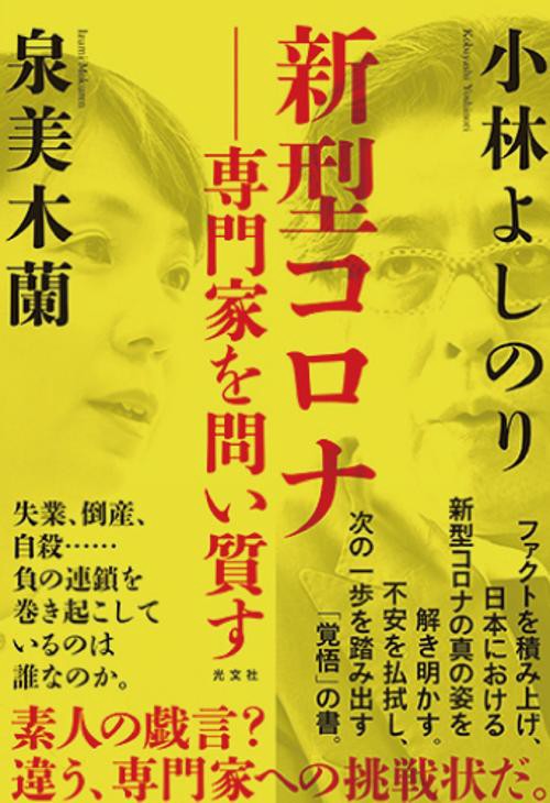 新型コロナ専門家を問い質す