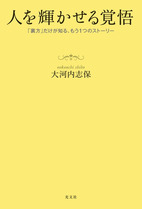 人を輝かせる覚悟