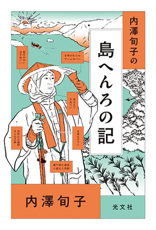 内澤旬子の島へんろの記