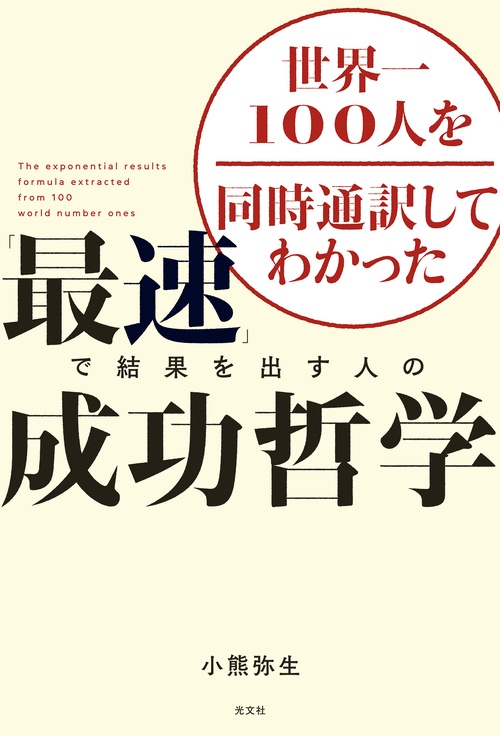 「最速」で結果を出す人の成功哲学