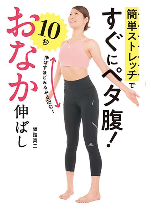 簡単ストレッチですぐにペタ腹！　１０秒おなか伸ばし
