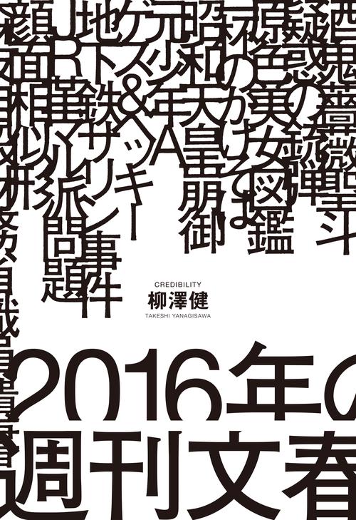 ２０１６年の週刊文春