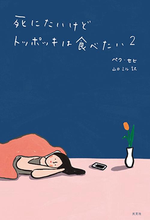 死にたいけどトッポッキは食べたい　２