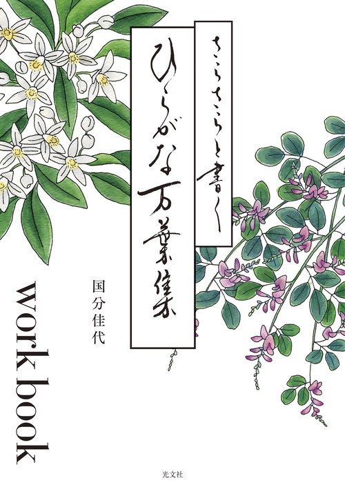 さらさらと書くひらがな万葉集ｗｏｒｋｂｏｏｋ