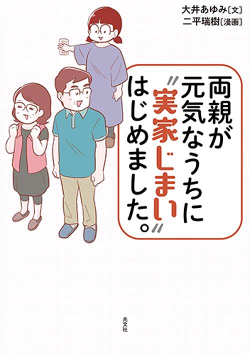 両親が元気なうちに“実家じまい”はじめました